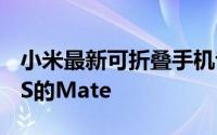 小米最新可折叠手机专利展示一款类似华为XS的Mate