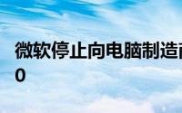 微软停止向电脑制造商提供32位Windows 10