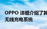 OPPO 详细介绍了其名为MagVOOC的磁性无线充电系统