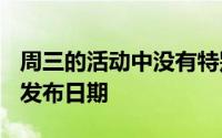 周三的活动中没有特别提到ElCapitan来宣布发布日期