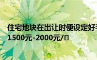 住宅地块在出让时便设定好毛坯房的限价另外全装修成本为1500元-2000元/㎡