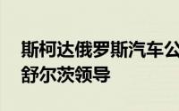 斯柯达俄罗斯汽车公司将从7月1日起由彼得舒尔茨领导