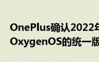 OnePlus确认2022年旗舰将运行ColorOS和OxygenOS的统一版本