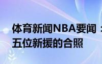 体育新闻NBA要闻：重新出发奇才官方晒出五位新援的合照