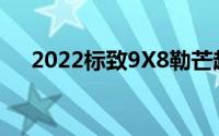 2022标致9X8勒芒超级跑车是无翼奇迹