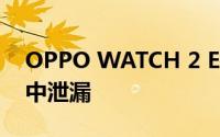 OPPO WATCH 2 ECG版在一组高质量渲染中泄漏