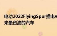 电动2022FlyingSpur插电式混合动力V6号称是宾利有史以来最省油的汽车