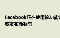 Facebook正在使用该功能让您直接从主屏幕签到某个地方或发布新状态