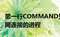 第一行COMMAND只是列标题下面是使用互网连接的进程