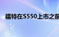 福特在S550上市之前就知道有缺陷的线束