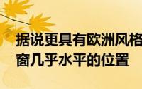 据说更具有欧洲风格Fastback车身变成了后窗几乎水平的位置