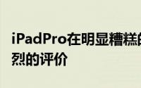 iPadPro在明显糟糕的情况下始终获得非常强烈的评价