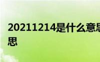 20211214是什么意思 20211314代表什么意思