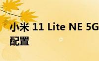 小米 11 Lite NE 5G将提供三种RAM +存储配置