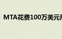 MTA花费100万美元用紫外线消毒纽约地铁