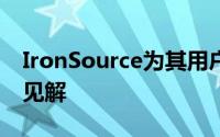 IronSource为其用户获取平台增添了创造性见解