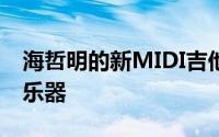 海哲明的新MIDI吉他可以控制你所有的虚拟乐器