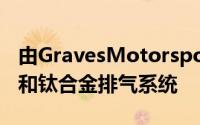 由GravesMotorsports开发的优质链条驱动和钛合金排气系统