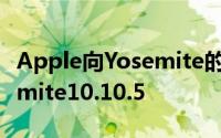 Apple向Yosemite的所有用户推荐OSXYosemite10.10.5