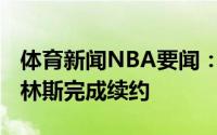 体育新闻NBA要闻：官方老鹰正式和约翰-科林斯完成续约