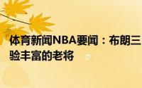 体育新闻NBA要闻：布朗三巨头都希望我留下米尔斯是个经验丰富的老将