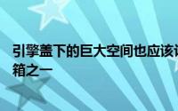 引擎盖下的巨大空间也应该让EQG成为迄今为止最大的后备箱之一