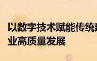 以数字技术赋能传统建筑产业的转型促进建筑业高质量发展