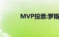 MVP投票:罗斯获1张第一选票