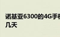 诺基亚6300的4G手机有一个新的系统更新前几天