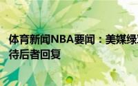 体育新闻NBA要闻：美媒绿军为施罗德提供了中产合同正等待后者回复