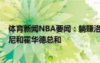 体育新闻NBA要闻：躺赚洛尔-邓下赛季在湖人薪资超安东尼和霍华德总和