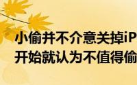 小偷并不介意关掉iPhone可能是因为他们一开始就认为不值得偷