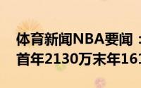 体育新闻NBA要闻：小哈达威续约合同明细首年2130万末年1619万