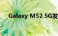 Galaxy M52 5G发布时间定于9月19日