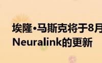 埃隆·马斯克将于8月28日发布人机界面公司Neuralink的更新