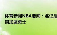 体育新闻NBA要闻：名记后卫克里斯-奇奥扎同意以一年合同加盟勇士