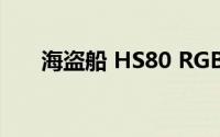 海盗船 HS80 RGB无线耳机设计如何