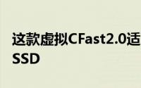 这款虚拟CFast2.0适配器可让您使用MSATASSD