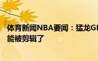 体育新闻NBA要闻：猛龙GM回应德拉季奇不想待在猛龙可能被剪辑了