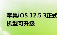 苹果iOS 12.5.3正式发布:iPhone 5s/6等老机型可升级