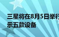 三星将在8月5日举行的Unpacked活动中展示五款设备