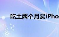 吃土两个月买iPhone 8 到底值不值得