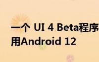 一个 UI 4 Beta程序可让Galaxy S21用户试用Android 12