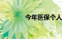 今年医保个人缴费标准公布