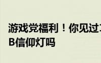 游戏党福利！你见过16TB超大游戏硬盘配RGB信仰灯吗