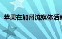 苹果在加州流媒体活动上推出了一系列产品