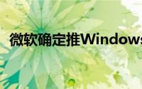 微软确定推Windows 11 LTSC版:支持5年