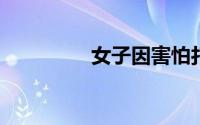 女子因害怕打针被老公打