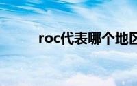 roc代表哪个地区 roc是哪个国家