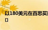 以180美元在百思买获得回声秀5的免费回声�